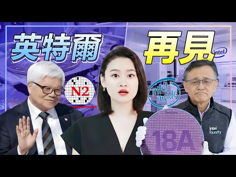 距離倒閉只差一步？英特爾18A背水一戰，賭上全副身家對抗台積電！