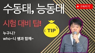 수동태, 능동태 시험 대비 팁!