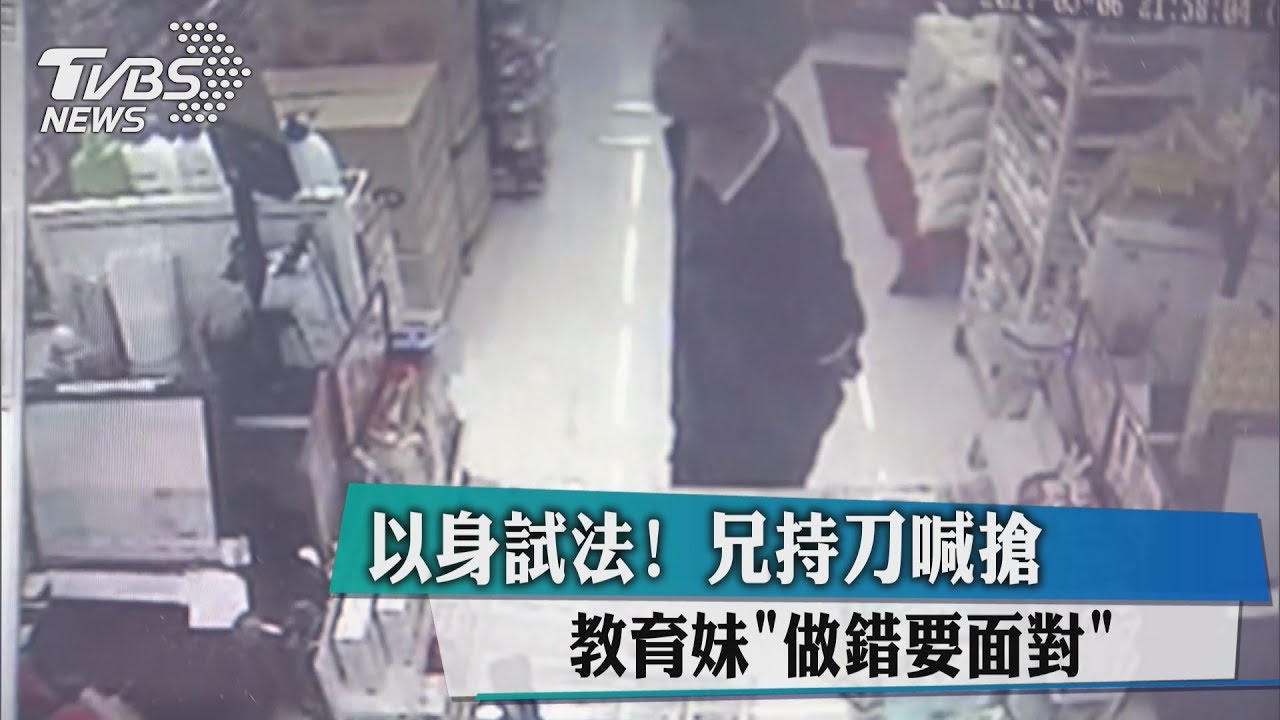 以身試法！兄持刀喊搶　教育妹「做錯要面對」