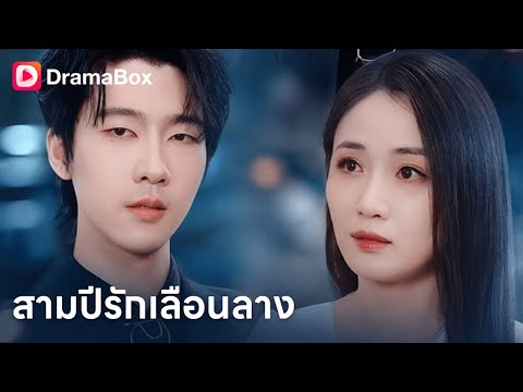 อยู่ด้วยกัน 14 ปี แต่พอเขารวย เธอกลับกลายเป็นคนแปลกหน้า  💔| Dramabox