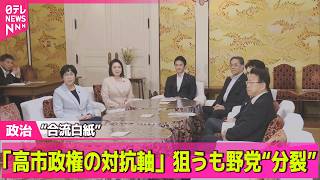 【政治ライブ】中道・立憲・公明“合流白紙”党首会談で結論…「高市政権の対抗軸」狙うも野党“分裂” ──政治ニュースまとめ （日テレNEWS LIVE）
