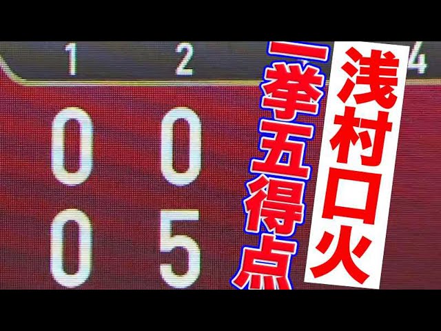 【一挙5得点】浅村口火に楽天打線爆発!!