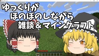 ゆっくりがのんびりマイクラをしながら雑談