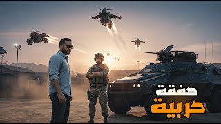 قراند 5 :صفقة مع الجيش جديدة???????? | GTA V ????