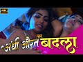 अँधी औरत का बदला Drama Romantic Movies Bollywood Webseries FULL VIDEO