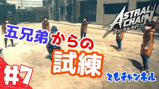 【ACT】#7 ゲートから侵略する影　ASTRAL CHAIN【ゲーム実況】