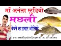 मछली बेचने की रिकॉर्डिंग जासर रेहु रू�