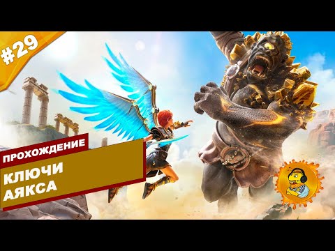 КЛЮЧИ АЯКСА | Прохождение Immortals Fenyx Rising | На русском языке