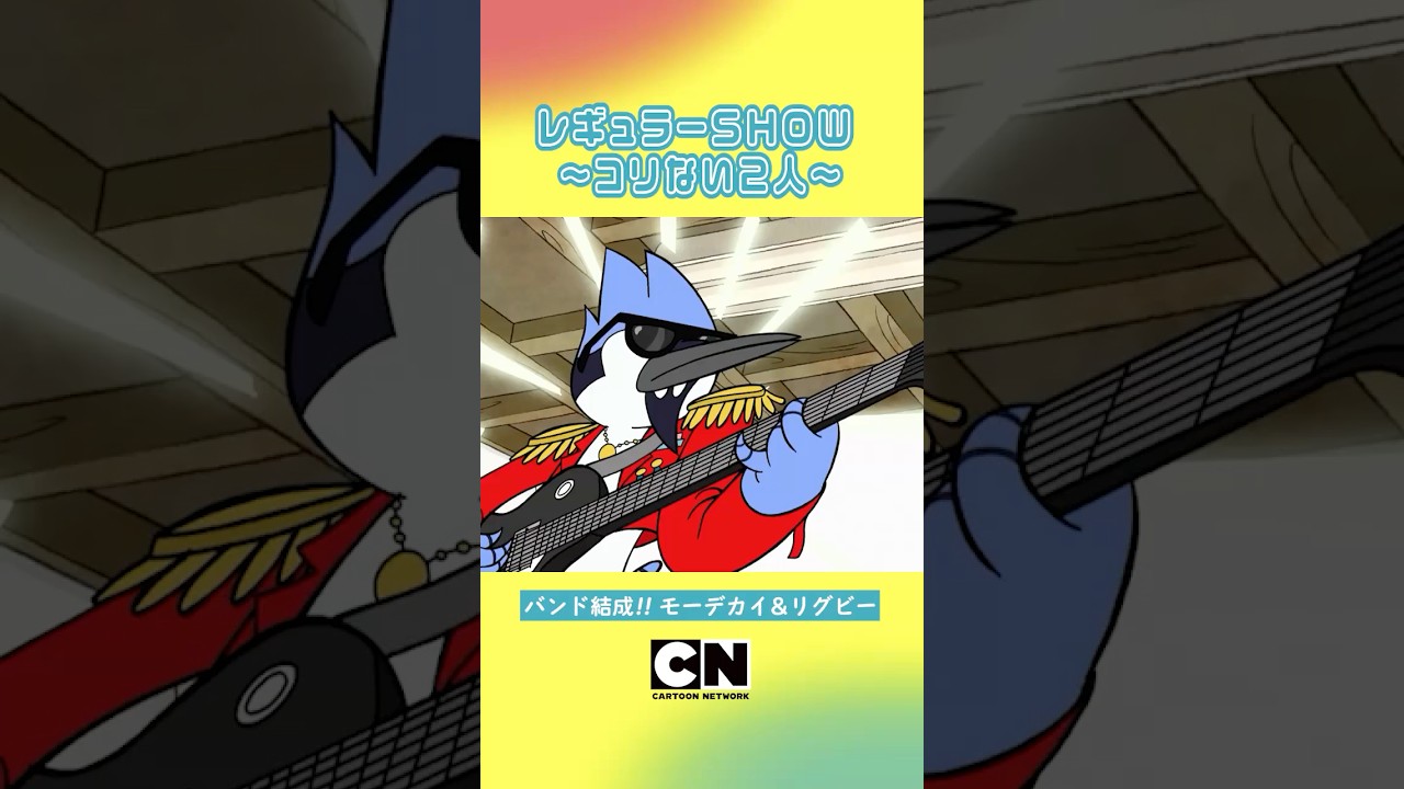 #shorts 神業ギタリストの正体とは！？【レギュラーＳＨＯＷ～コリない２人～】(カートゥーン ネットワーク)