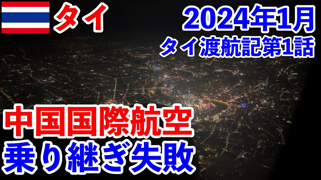 🇹🇭タイ渡航記 中国国際航空で乗り継ぎ失敗 第一話