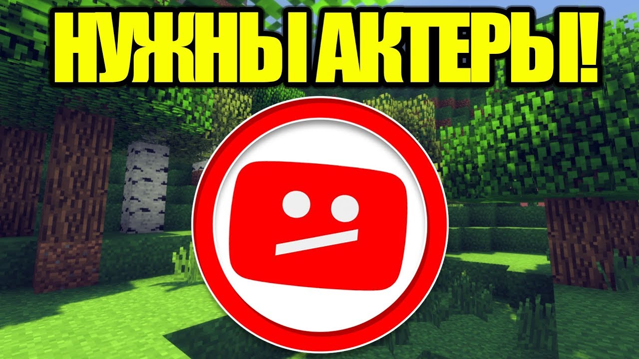 СРОЧНО НУЖНЫ АКТЁРЫ ! МАЙНКРАФТ СЕРИАЛ