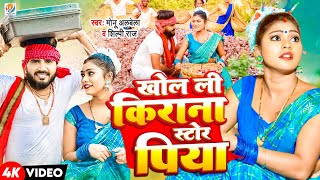 Download lagu #Shilpi Raj - खोल ली किराना स्टोर पिया | Khol Li Kirana Store Piya | #Monu Albela | Ft. Kajal Raj mp3
