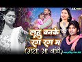 Lahu Banke Rag Rag Ma Shyam Kuteliha Kanchan Joshi Cg Sad Song Maya Ma Bandhe Bewafa Song