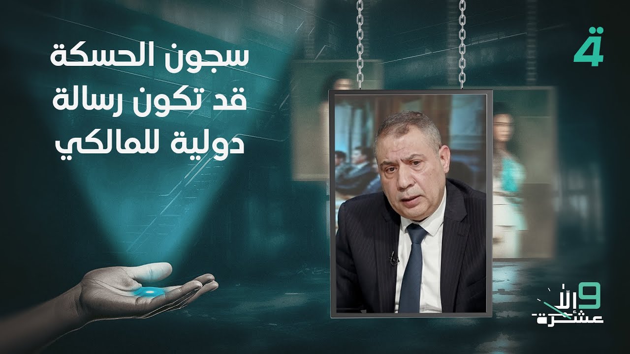 فيديو | ليث شبر: سجون الحسكة قد تكون رسالة دولية للمالكي