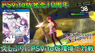 【PSVita版 ヴァルキリードライヴビクニ(ver1.08)】フリー対戦動画 Part9【PSVita版発売10周年🌸】
