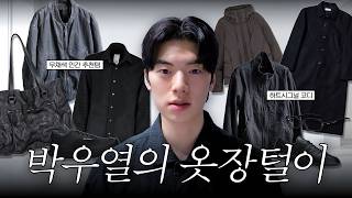 박우열의 옷장털이｜방송 착장부터 애정템까지 전부 공개합니다