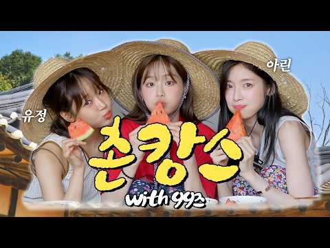 (ENG) 💫우당탕탕 99즈 촌캉스에서 생긴 일🌿