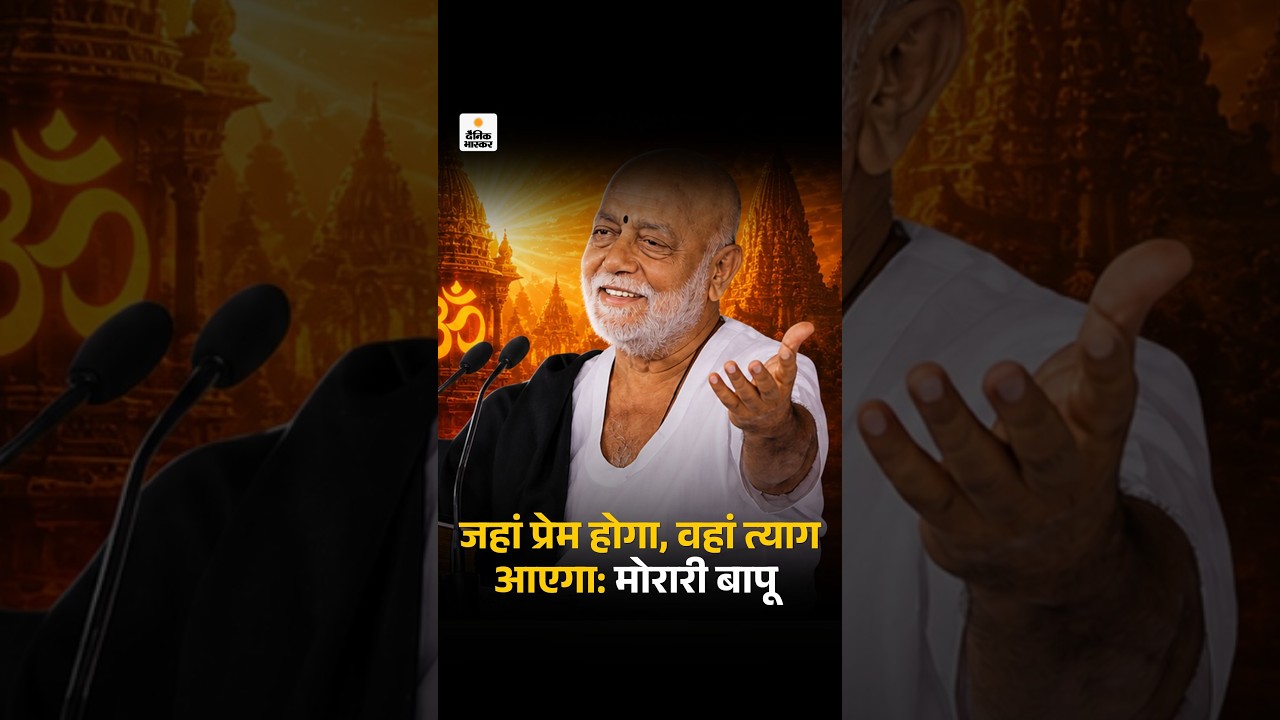 Morari Bapu बोले- जहां प्रेम होगा, वहां त्याग आएगा; जहां करुणा होगी, वहां अहिंसा | Bhaskar Pahal