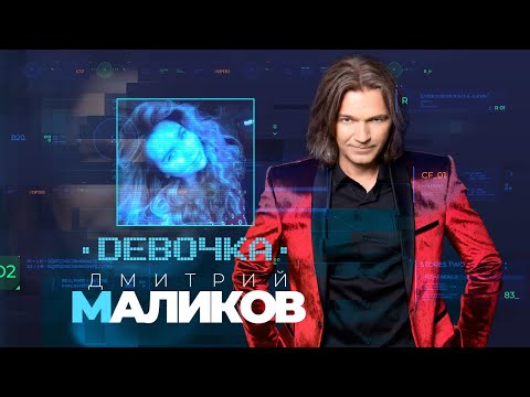 Video thumbnail for Девочка (Girl)