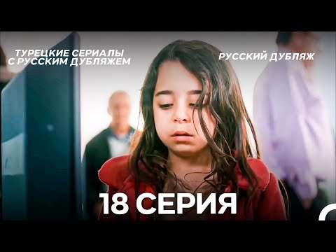 Моя мама 18 Серия ДЛИННАЯ ВЕРСИЯ (русский дубляж)