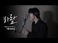 [LIVE] 가호(Gaho) - 바람(Wish) [비밀의 숲2(Stranger2) OST Part.3]