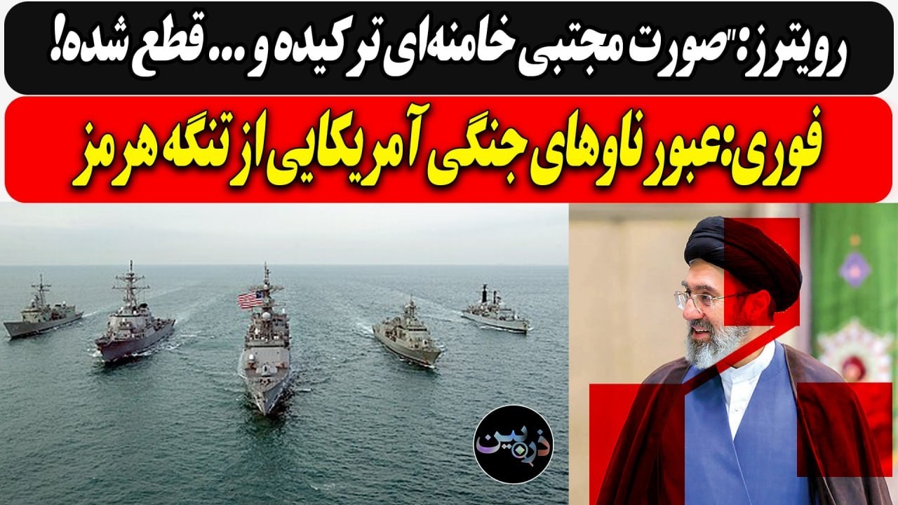رویترز:"صورت مجتبی خامنه‌ای ترکیده و ... قطع شده!/ فوری:عبور ناوهای جنگی آمریکا