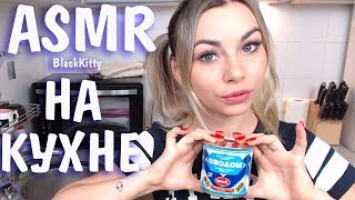 Пробую АСМР в реальной жизни 🍰35 триггеров за 2 минуты🔪🥧Try ASMR in real life 35 triggers cooking