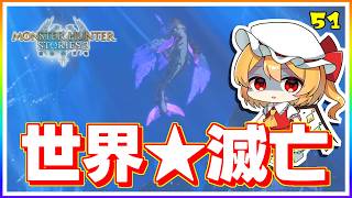 そうして、世界は石に包まれた。 #51「モンスターハンター ストーリーズ3」【 ゆっくり実況】