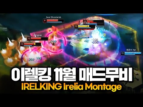이렐킹 11월 매드무비 (IRELKING Irelia Montage)