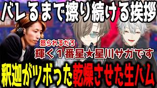 【スト6】スタッフ伝手で釈迦が爆笑していたことを知る叶【切り抜き/にじさんじ】