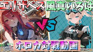 【ホロカ】エールこそパゥワー！「エリザベス」vs「風真いろは」【対戦動画】