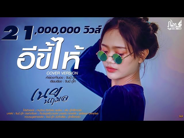 อีขี้ไห้ - เนย นฤมล