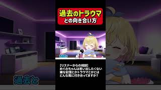 過去のトラウマとの向き合い方　#雑談 【 #Shorts 】
