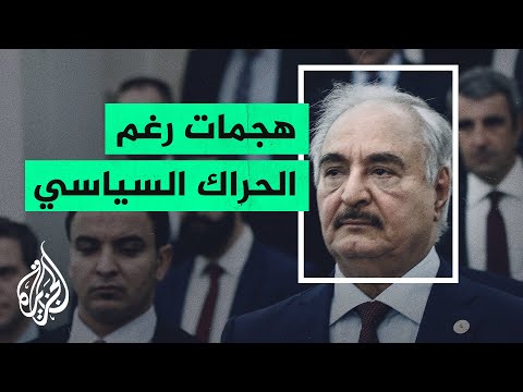 قضايا الحصاد – ليبيا.. مع من نسق حفتر في هجماته على أوباري؟