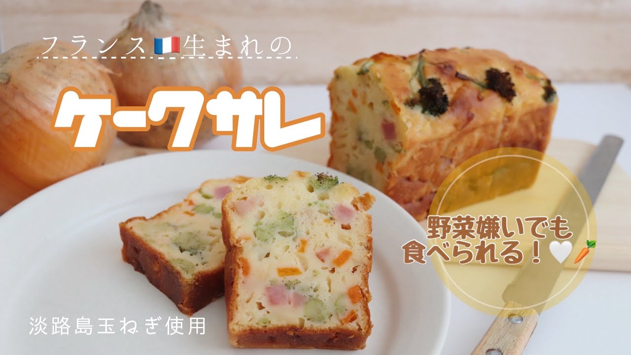 【フランス🇫🇷発のおかずケーキ!】野菜嫌いでも食べられるケークサレ🧅🥦🥕🍰｜Cake Salé