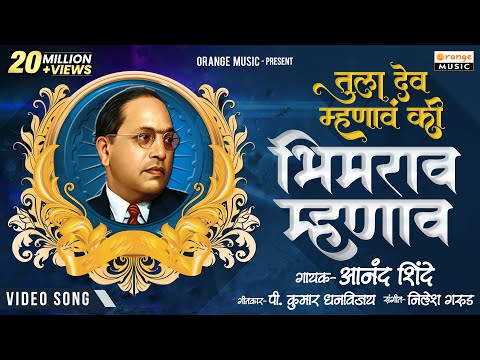 Tula Dev Mhanav Ki Bhimrao Mhanav | Original Video | Anand Shinde | P Kumar | Orange Music