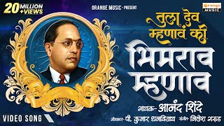 Tula Dev Mhanav Ki Bhimrao Mhanav  Original Video 