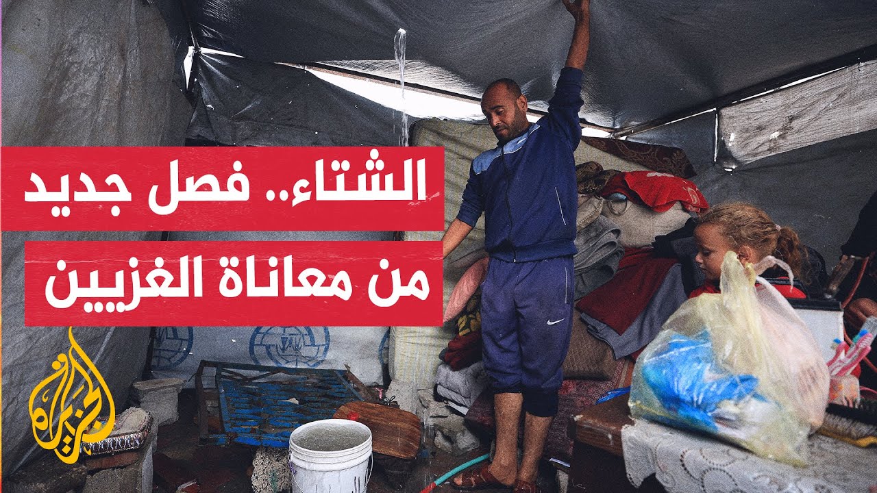 آلاف الأسر في قطاع غزة باتت في العراء بعد تلف نحو 93% من الخيام التي تؤويها نتي?