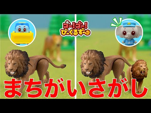 【まちがいさがし03】びーくるずーといっしょにまちがいを探そう！幼児向け脳トレ学習！｜幼児・子ども向け｜アニア｜ 【トミカ・プラレール・アニア】