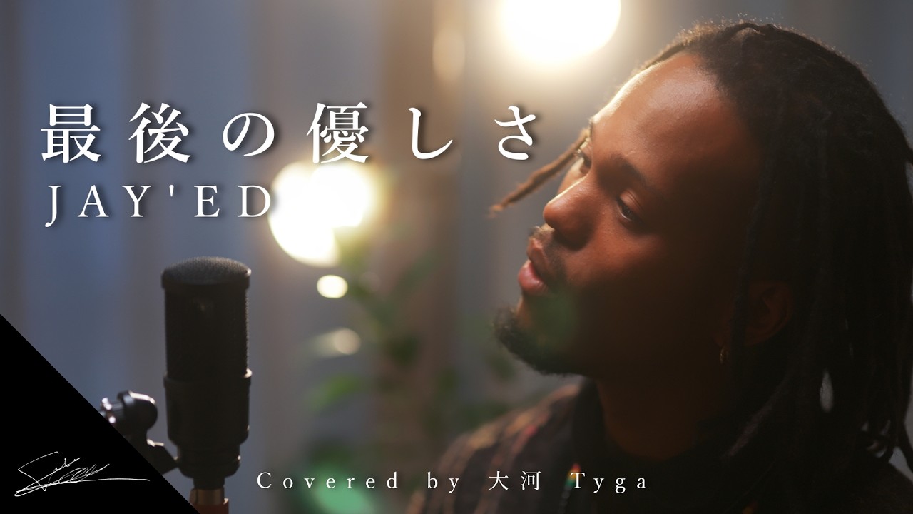 最後の優しさ　Covered by 大河 Tyga（最後の優しさに気づいてほしいな）