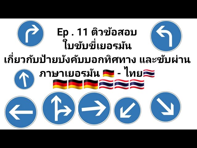 Ep.11 ติวข้อสอบภาษาเยอรมัน-ไทย ป้ายบังคับบอกทิศทางและขับผ่าน (ใบขับขี่เยอรมัน) เข้าใจง่ายๆ