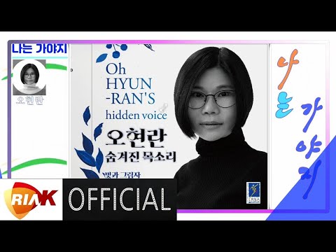 [MV] 오현란 - 나는 가야지