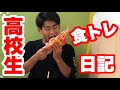 高校生トレーニーのオフ食(プチポージングあり)
