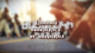 Աշխատանք՝ ծառայությո՞ւն, թե՞ ստրկություն