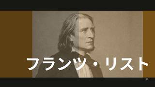 Download lagu フランツ・リスト — 伝記：生涯、ゆかりの地、音楽（ドキュメンタリー） mp3