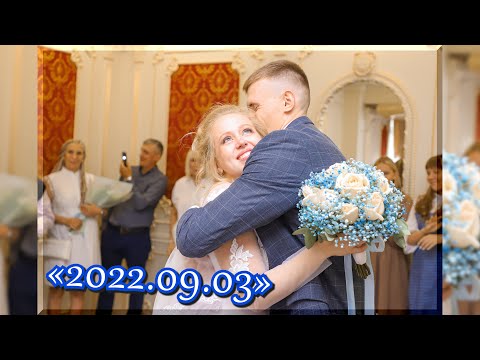 2022.09.03 Свадьба. Карпов и Бизимова 💕