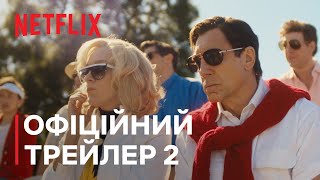 Чудовиська: Історія Лайла й Еріка Менендесів | Офіційний трейлер 2 | Netflix