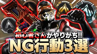 【APEXモバイル】意外なあの行動がNG!?初心者がやりがちなNG行動3選!!【APEXMOBILE】