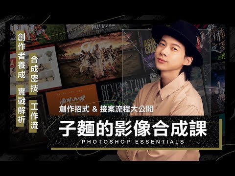 【設計課程】子麵的影像合成課！創作招式＆接案流程大公開