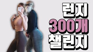 ENG)심으뜸 런지 300개 챌린지 with 피지컬갤러리